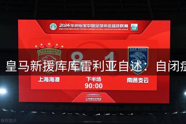 皇马新援库库雷利亚自述：自闭症儿子的成长教会我人生真谛