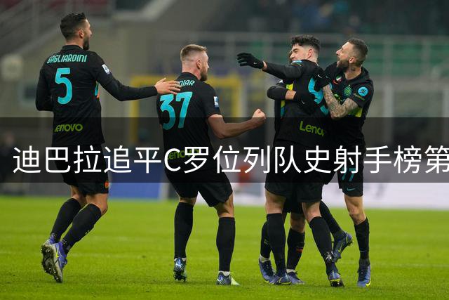 迪巴拉追平C罗位列队史射手榜第10 罗马高薪邀请他